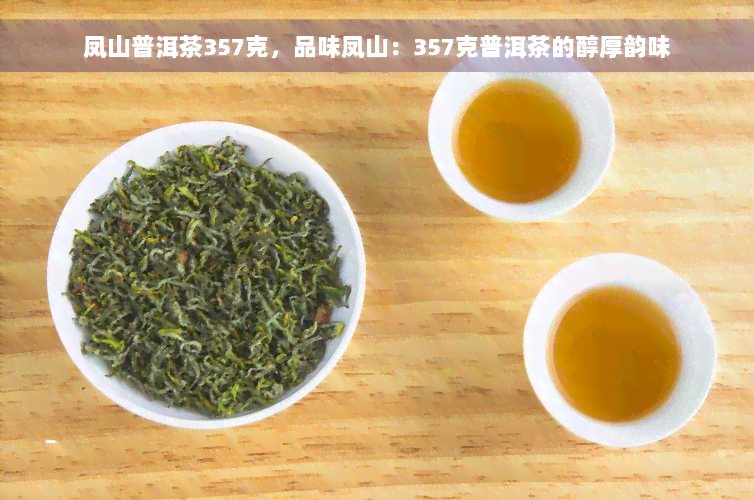 凤山普洱茶357克，品味凤山：357克普洱茶的醇厚韵味