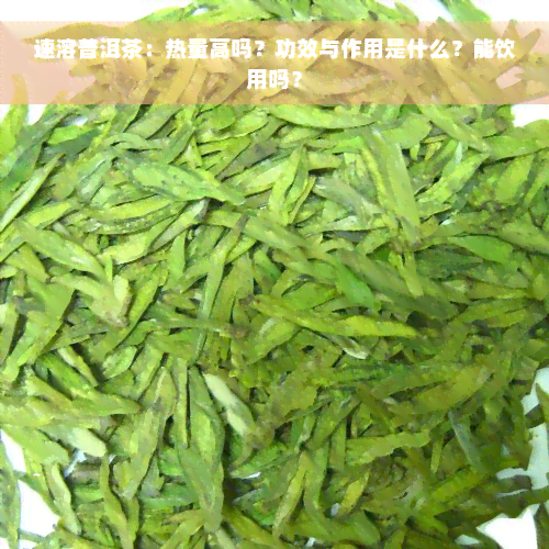 速溶普洱茶：热量高吗？功效与作用是什么？能饮用吗？