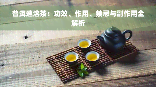 普洱速溶茶：功效、作用、禁忌与副作用全解析