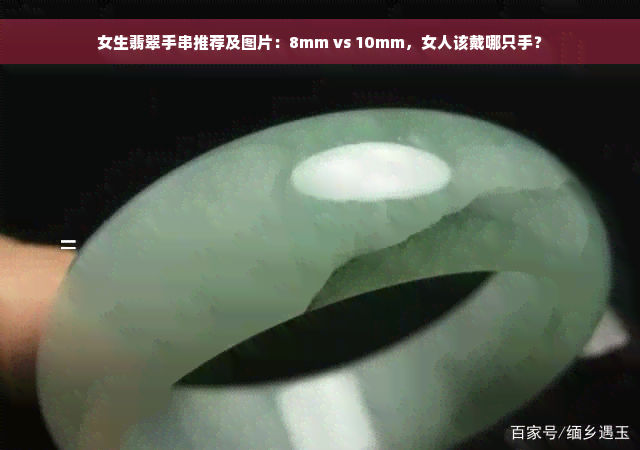 女生翡翠手串推荐及图片：8mm vs 10mm，女人该戴哪只手？