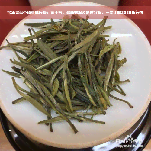 今年普洱茶销量排行榜：前十名、最新情况及品质分析，一文了解2020年行情