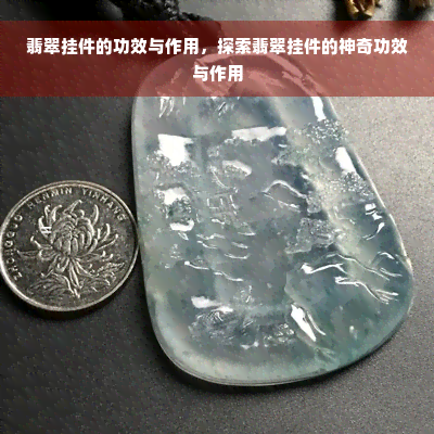 翡翠挂件的功效与作用，探索翡翠挂件的神奇功效与作用