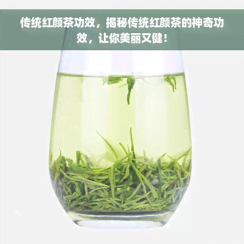 传统红颜茶功效，揭秘传统红颜茶的神奇功效，让你美丽又健！