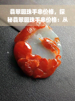 翡翠圆珠手串价格，探秘翡翠圆珠手串价格：从入门到高端全解析