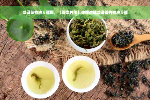 普洱茶煮法步骤图，【图文并茂】详细讲解普洱茶的煮法步骤