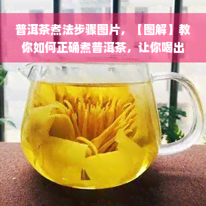 普洱茶煮法步骤图片，【图解】教你如何正确煮普洱茶，让你喝出健与美味！