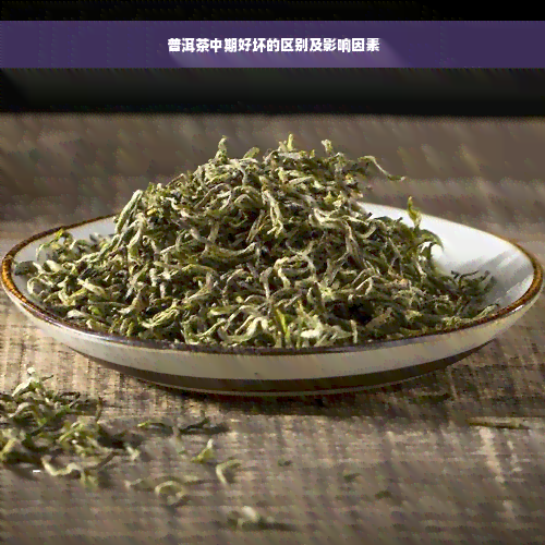 普洱茶中期好坏的区别及影响因素