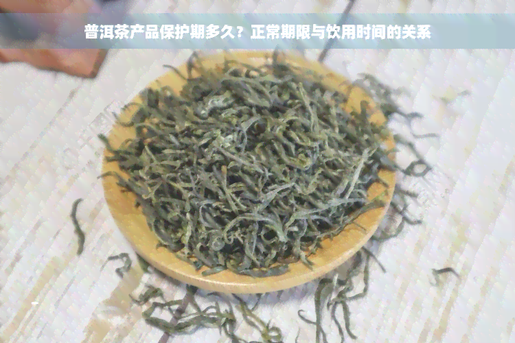 普洱茶产品保护期多久？正常期限与饮用时间的关系