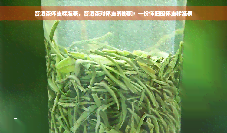 普洱茶体重标准表，普洱茶对体重的影响：一份详细的体重标准表