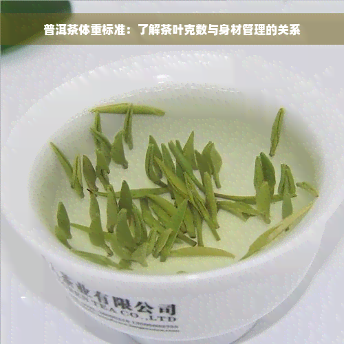 普洱茶体重标准：了解茶叶克数与身材管理的关系