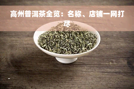 高州普洱茶全览：名称、店铺一网打尽