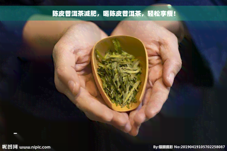 陈皮普洱茶减肥，喝陈皮普洱茶，轻松享瘦！