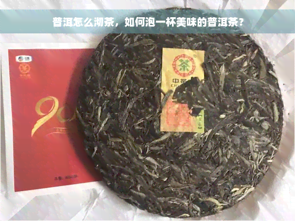 普洱怎么沏茶，如何泡一杯美味的普洱茶？