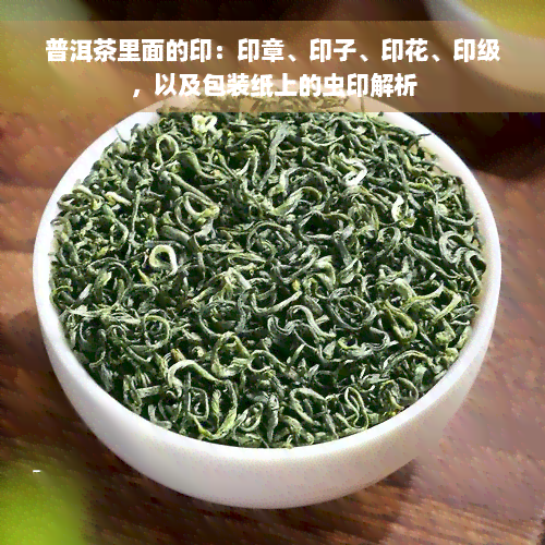 普洱茶里面的印：印章、印子、印花、印级，以及包装纸上的虫印解析