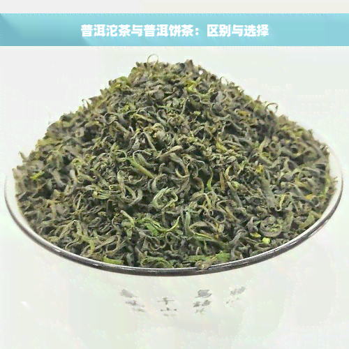 普洱沱茶与普洱饼茶：区别与选择