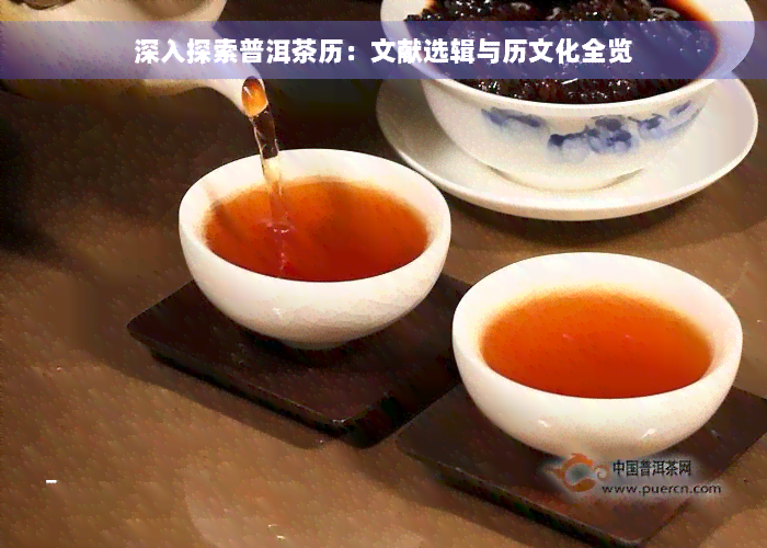 深入探索普洱茶历：文献选辑与历文化全览