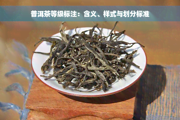 普洱茶等级标注：含义、样式与划分标准