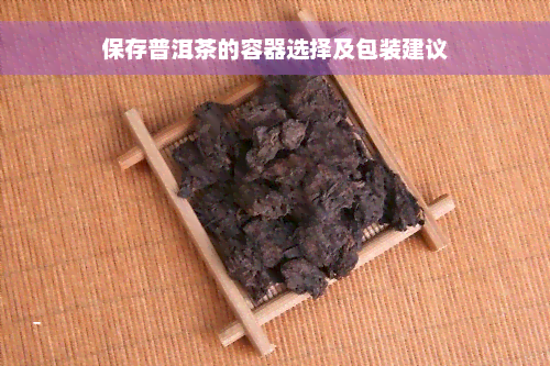 保存普洱茶的容器选择及包装建议