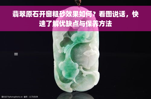 翡翠原石开窗粗砂效果如何？看图说话，快速了解优缺点与保养方法