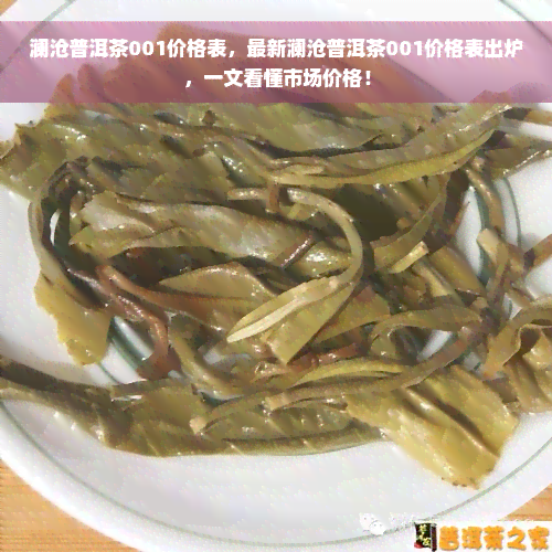 澜沧普洱茶001价格表，最新澜沧普洱茶001价格表出炉，一文看懂市场价格！