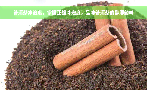 普洱茶冲泡度，掌握正确冲泡度，品味普洱茶的醇厚韵味