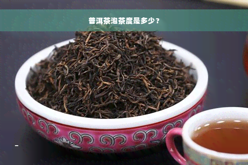 普洱茶泡茶度是多少？