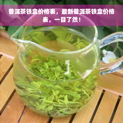 普洱茶铁盒价格表，最新普洱茶铁盒价格表，一目了然！