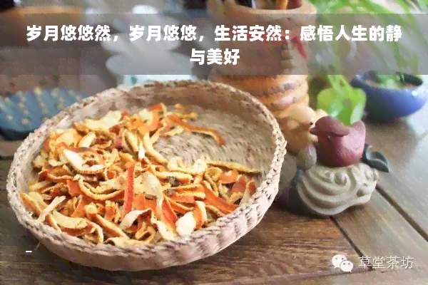 岁月悠悠然，岁月悠悠，生活安然：感悟人生的静与美好