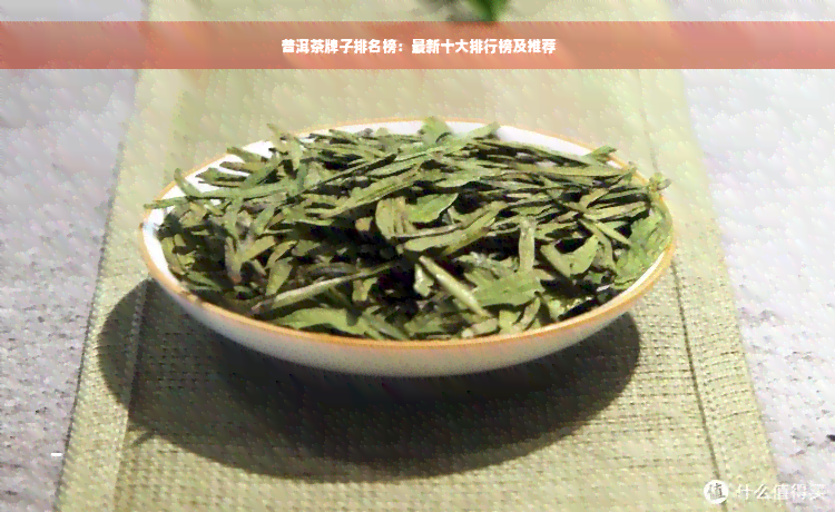 普洱茶牌子排名榜：最新十大排行榜及推荐