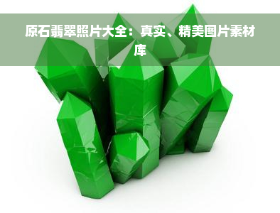 原石翡翠照片大全：真实、精美图片素材库