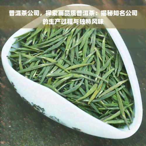 普洱茶公司，探索高品质普洱茶：揭秘知名公司的生产过程与独特风味