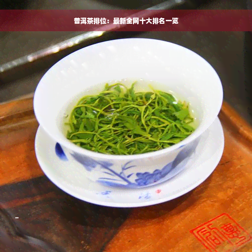 普洱茶排位：最新全网十大排名一览