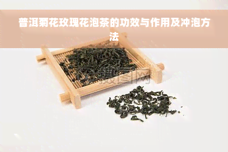 普洱菊花玫瑰花泡茶的功效与作用及冲泡方法