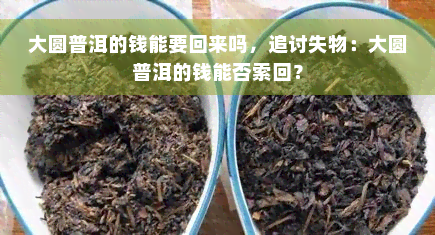 大圆普洱的钱能要回来吗，追讨失物：大圆普洱的钱能否索回？