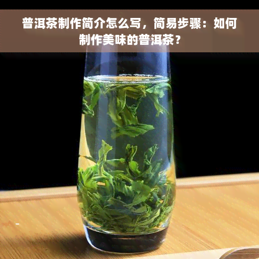 普洱茶制作简介怎么写，简易步骤：如何制作美味的普洱茶？