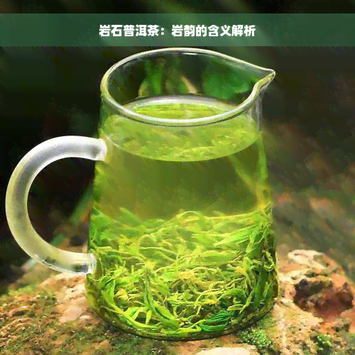 岩石普洱茶：岩韵的含义解析