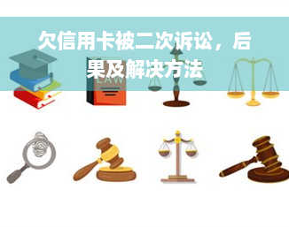 欠信用卡被二次诉讼，后果及解决方法