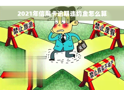 2021年信用卡逾期违约金怎么算