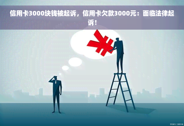 信用卡3000块钱被起诉，信用卡欠款3000元：面临法律起诉！