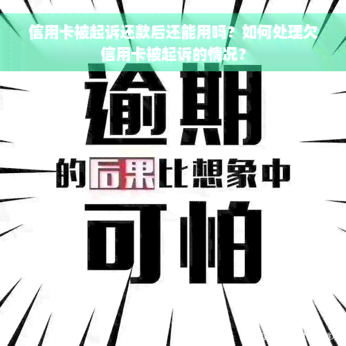 信用卡被起诉还款后还能用吗？如何处理欠信用卡被起诉的情况？