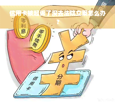 信用卡被起诉了没去法院立案怎么办？