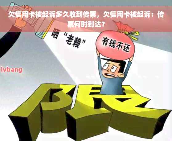 欠信用卡被起诉多久收到传票，欠信用卡被起诉：传票何时到达？