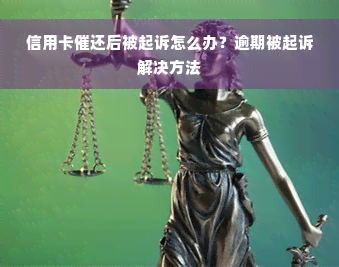 信用卡催还后被起诉怎么办？逾期被起诉解决方法