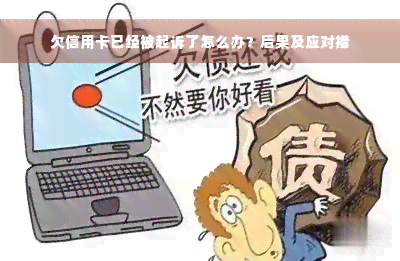 欠信用卡已经被起诉了怎么办？后果及应对措