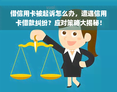 借信用卡被起诉怎么办，遭遇信用卡借款纠纷？应对策略大揭秘！