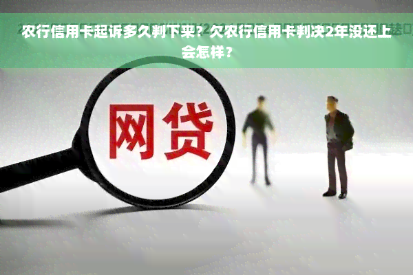 农行信用卡起诉多久判下来？欠农行信用卡判决2年没还上会怎样？