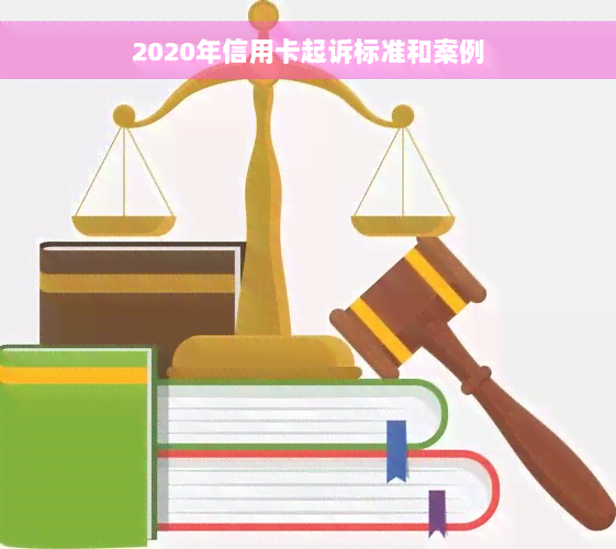 2020年信用卡起诉标准和案例