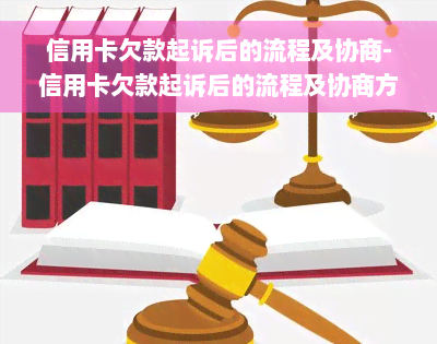 信用卡欠款起诉后的流程及协商-信用卡欠款起诉后的流程及协商方案