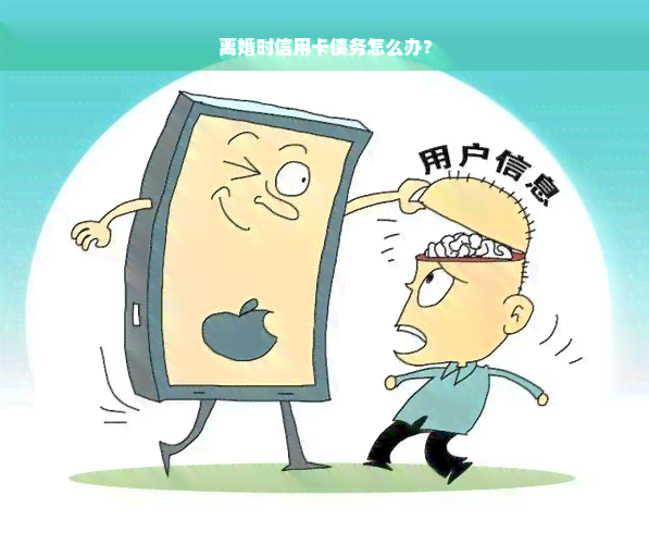 离婚时信用卡债务怎么办？