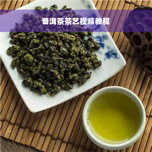 普洱茶茶艺视频教程